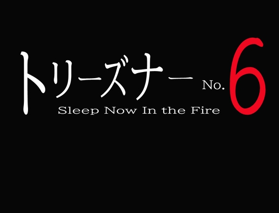 奇美人No.6 [真白灰]
