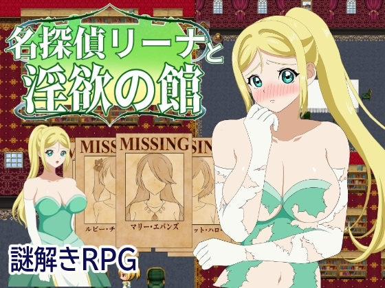名探偵莉娜與淫慾之館 [チーズ屋] | DLsite 同人 - R18
