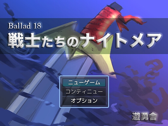 Ballad 18 戰士們的夢魘 [遊勇舍]