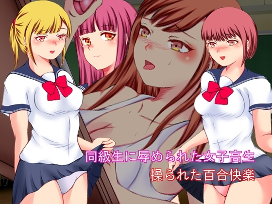 被同學羞辱的女高中生 被操縱的百合快樂