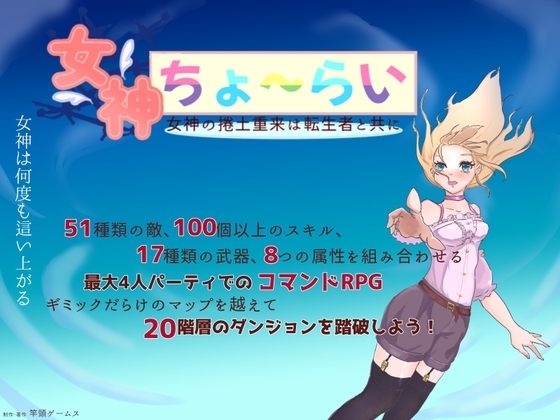 女神ちょ～らい -女神的捲土重來與轉生者同行-
