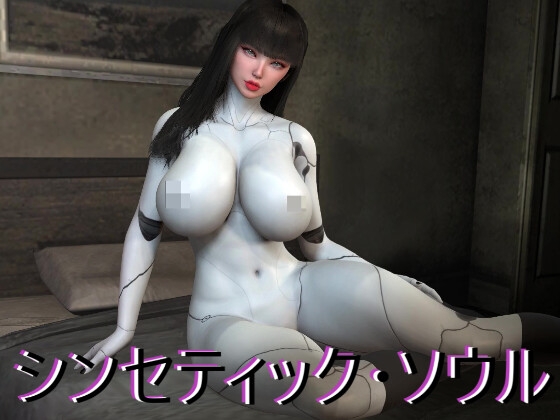 Synthetic Soul [QueensCourt] | DLsite同人 - R18