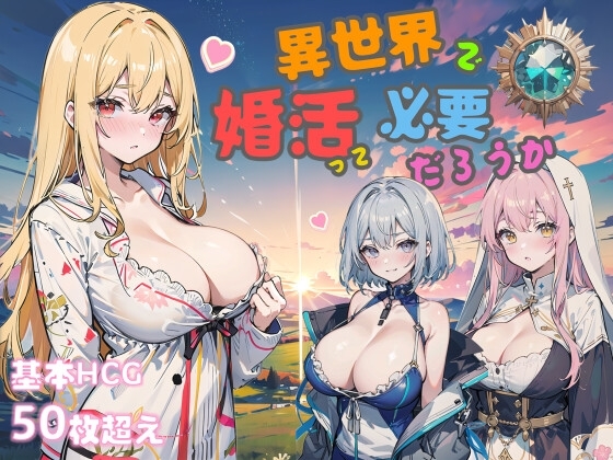 異世界婚活是必要的嗎？[DDE] | DLsite 同人 - R18
