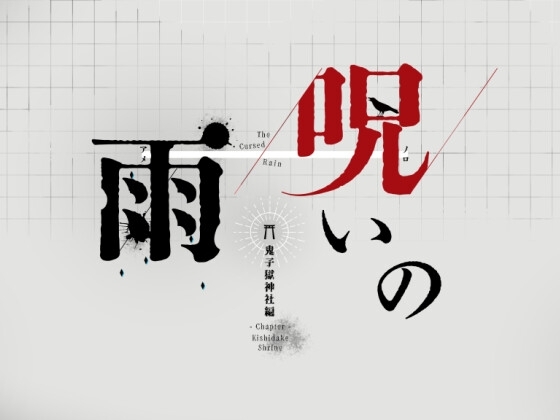 詛咒之雨 -鬼子獄神社篇- [秋鱈屋メル]