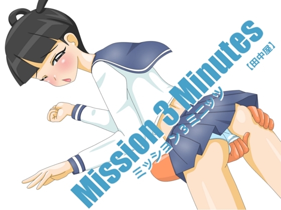 Mission 3 Minutes [田中屋] | DLsite 同人 - R18