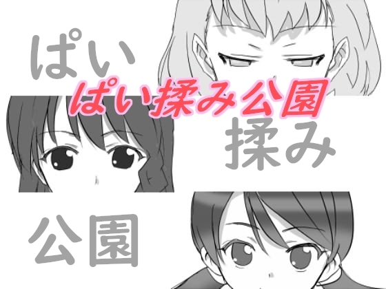 胸部揉揉公園 [浅薄工房]