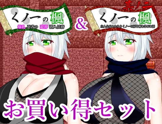 女忍者楓系列超值包 [鶴の庵]