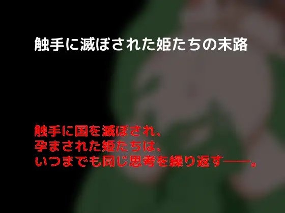 被觸手摧毀的公主們的末路 [しーんーせーかー]