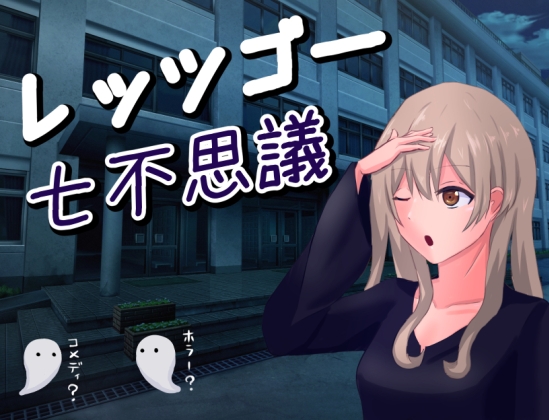 一起去看七大不可思議 [No Sociality] | DLsite 同人 - R18