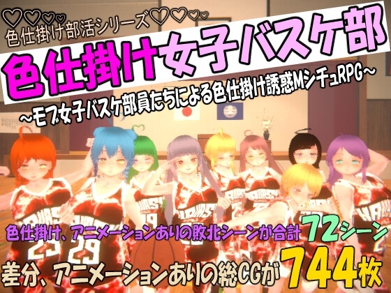 色情陷阱女子籃球部~雜牌女籃隊員的色情誘惑M情境RPG~