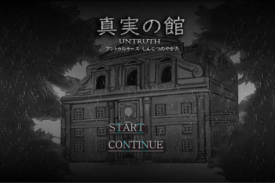 真實的館-untruth-(Mac版) [ZHgames] | DLsite 同人 - R18