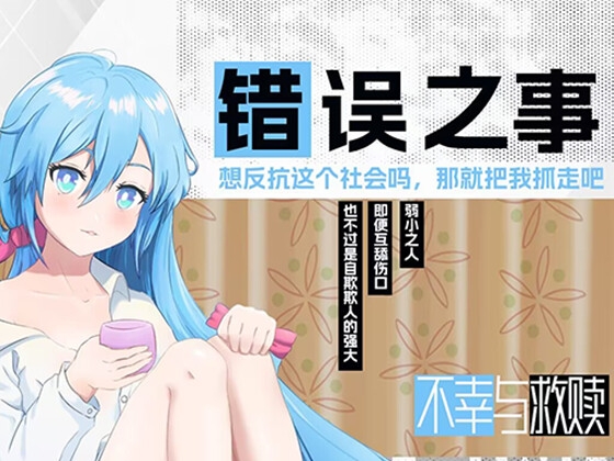 錯誤之事 [Coffee Studio] | DLsite 同人 - R18