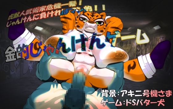 虎武術家危機一髪！黃金猜拳遊戲 [ドSバター犬]