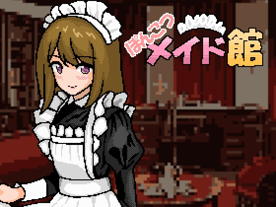 笨手笨腳女僕館 [Hearty] | DLsite 同人 - R18