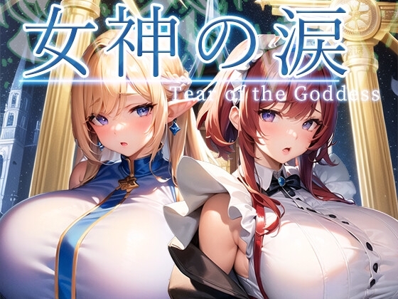 女神的淚 -tear of the goddess- [翡翠桜]