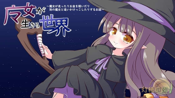 魔女的世界～魔女奔跑、賺錢、與其他魔女追逐的故事～