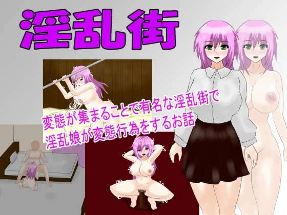 淫亂街 [月見酒] | DLsite 同人 - R18