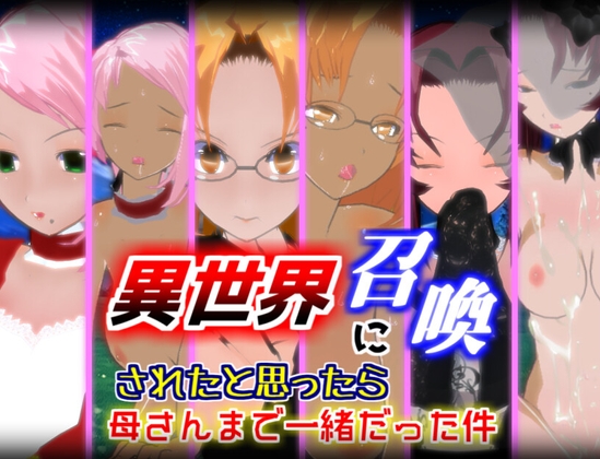 異世界召喚～沒想到媽媽也一起來了【1.5.1】[Black Out]