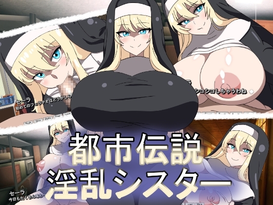 都市傳說淫亂修女 [暗い部屋]