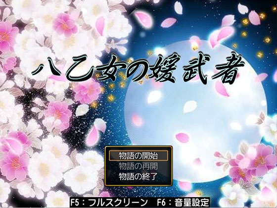 八乙女的姬武者 [神楽月夜] | DLsite 同人 - R18