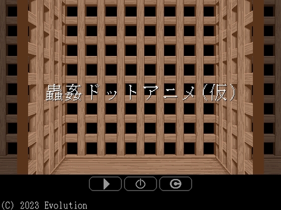 蟲姦點陣動畫(暫定) [Evolution]
