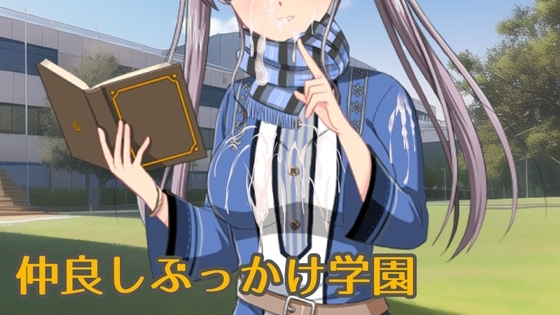 親密潑射學園 [ih]