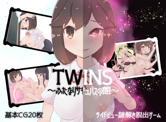雙胞胎～雙性魅魔的館邸～ [常瞄準第二名]