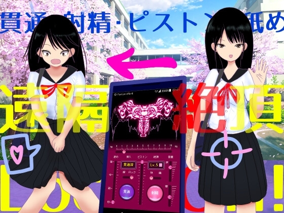 遠端絕頂應用程式 [FantasicHard]