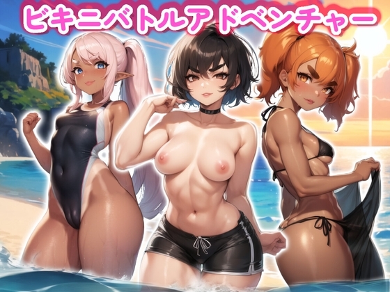 比基尼戰鬥冒險 [eyesoft] | DLsite 同人 - R18