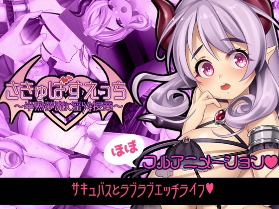 淫魔授課～半熟夢魔的淫亂課程～ [月音屋]