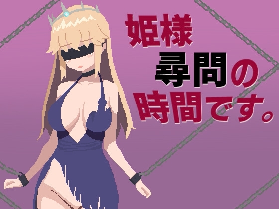 公主審問時間 [HighBoku工房] | DLsite 同人 - R18