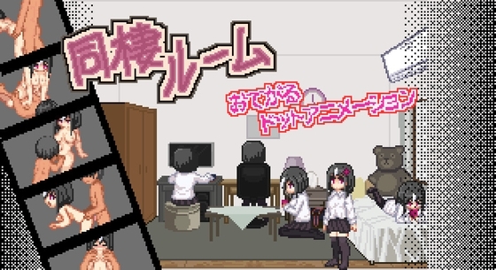 輕鬆同居房間 [月光の庭]