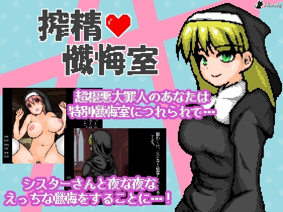 榨精懺悔室 [Hearty] | DLsite 同人 - R18