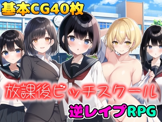 放課後蕩婦學園 [girl's.FC] | DLsite 同人 - R18
