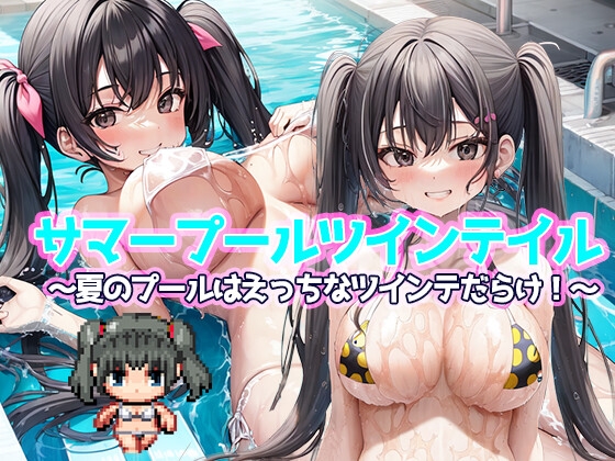 夏日泳池雙馬尾～夏天的泳池全是性感雙馬尾！～