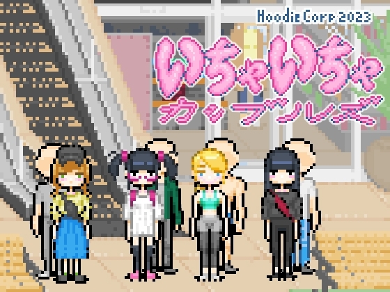 親親愛愛情侶組 [Hoodie Corp]