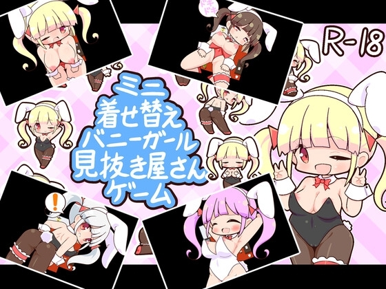 迷你換裝兔女郎識人遊戲 [田中一族]