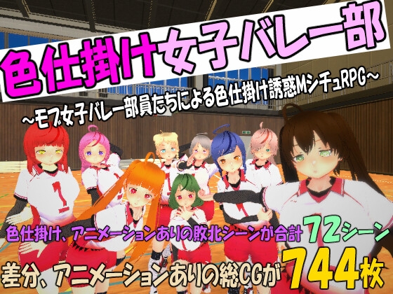 色情誘惑女子排球部~莫默女子排球部員的色情誘惑M情境RPG~