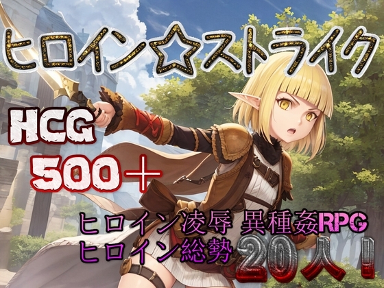 女主角☆打擊 用魔物軍隊攻陷女主角! [名倉礼屋]