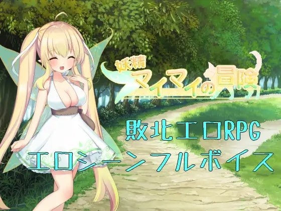 妖精麦麦的冒险 [四谷一樹] | DLsite 同人 - R18