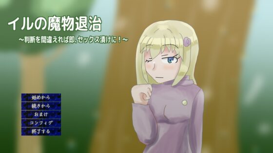 伊爾的魔物退治～判斷錯誤就會陷入性愛沼澤～