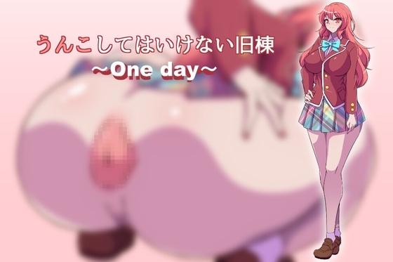 不能在舊棟裡便便 ~One day~ [冷蔵庫]