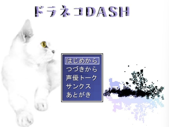貓咪DASH [MIZUBLUE GAMES]