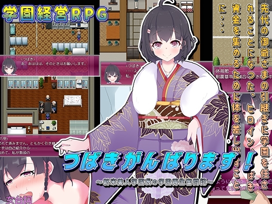椿加油！～菜鳥美女學園長的學園再生奮鬥記～ [猫尺]