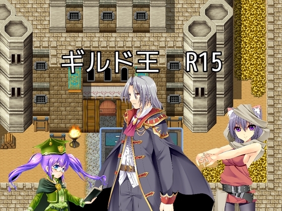 公會王 R15 [絕頂糖果] | DLsite 同人 - R18