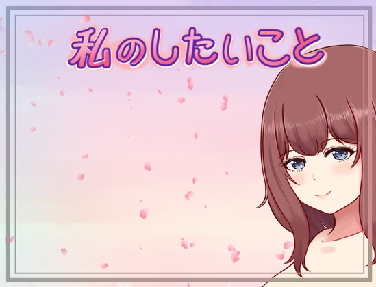 我想做的事 [newton] | DLsite 同人 - R18