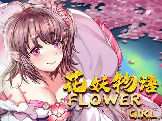 花妖物語 [Ohiyo Studio] | DLsite 同人 - R18