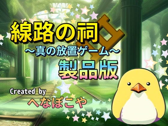鐵路的祠堂 ～真正的放置遊戲～ 正式版