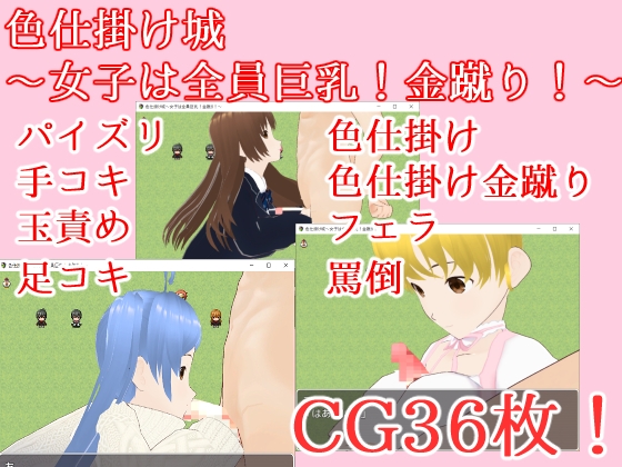 色計城堡～女孩全是巨乳!金蛋踢!～ [イン堂]