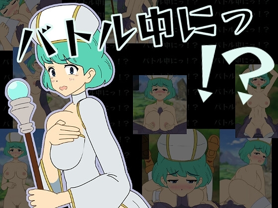 戰鬥中呢!? [幻想亭]